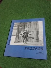 建筑学基础教学参考丛书：宽线条建筑素描