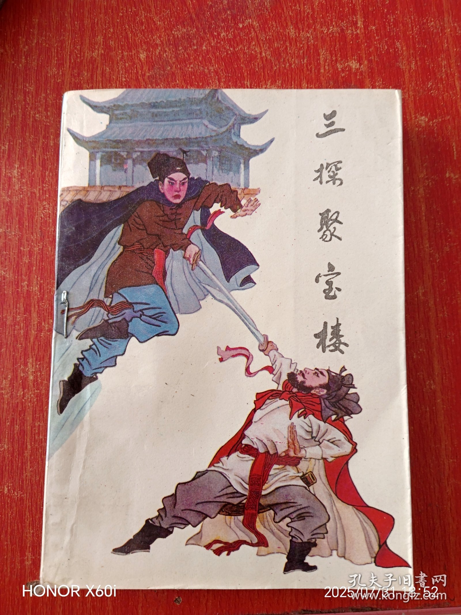 三探聚宝楼（上下册）