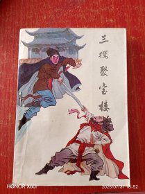三探聚宝楼（上下册）