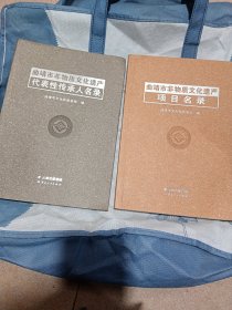 曲靖市非物质文化遗产:项目名录，代表性传承人名录(二本合售)