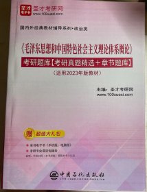 《毛泽东思想和中国特色社会主义理论体系概论》考研题库