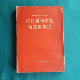 抗日战争时期解放区概况