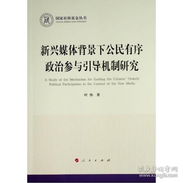 新兴媒体背景下公民有序政治参与引导机制研究（国家社科基金丛书—政治）