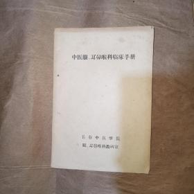 中医眼、耳鼻喉科临床手册