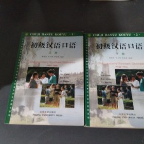 对外汉语教材系列：初级汉语口语（上下册）