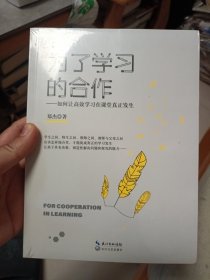 为了学习的合作（大教育书系）