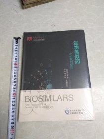 生物类似药从研发到使用（未拆塑封）