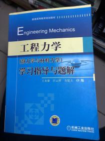 工程力学（静力学与材料力学）学习指导与题解