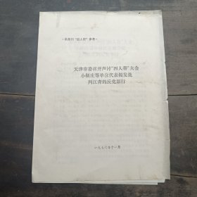 天津市委召开声讨“四人帮”大会小靳庄等单位代表揭发批判江青的反党罪行