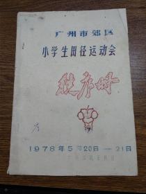 1978年广州市郊区小学生田径运动会秩序册（广州体院田径场）