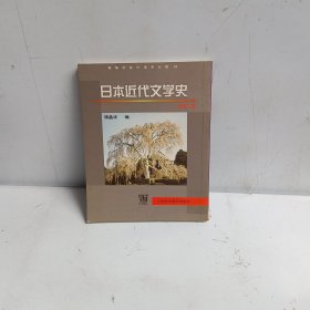 日本近代文学史