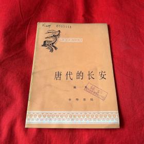 中国历史小丛书：唐代的长安（馆藏）1980年3月北京第四次印刷，以图片为准