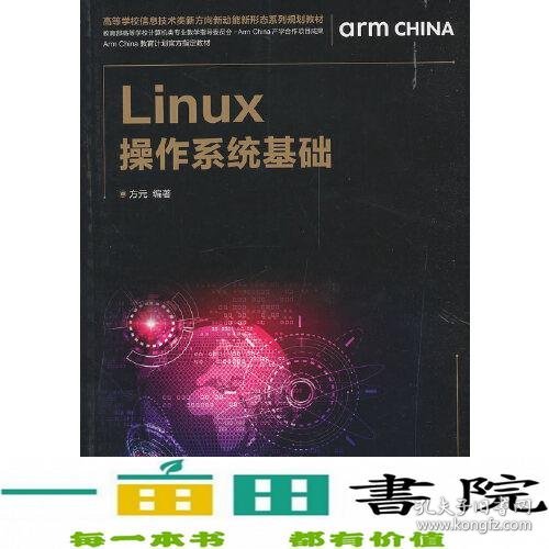 Linux操作系统基础