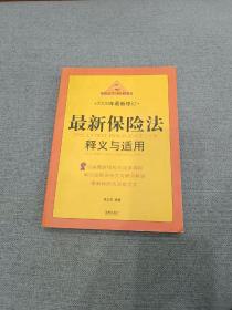 保险法学习培训用书：最新保险法释义与适用（2009年最新修订）