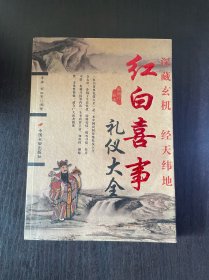 红白喜事礼仪大全