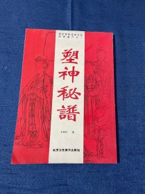 保护民族民间文化珍贵遗产之一：塑神秘谱