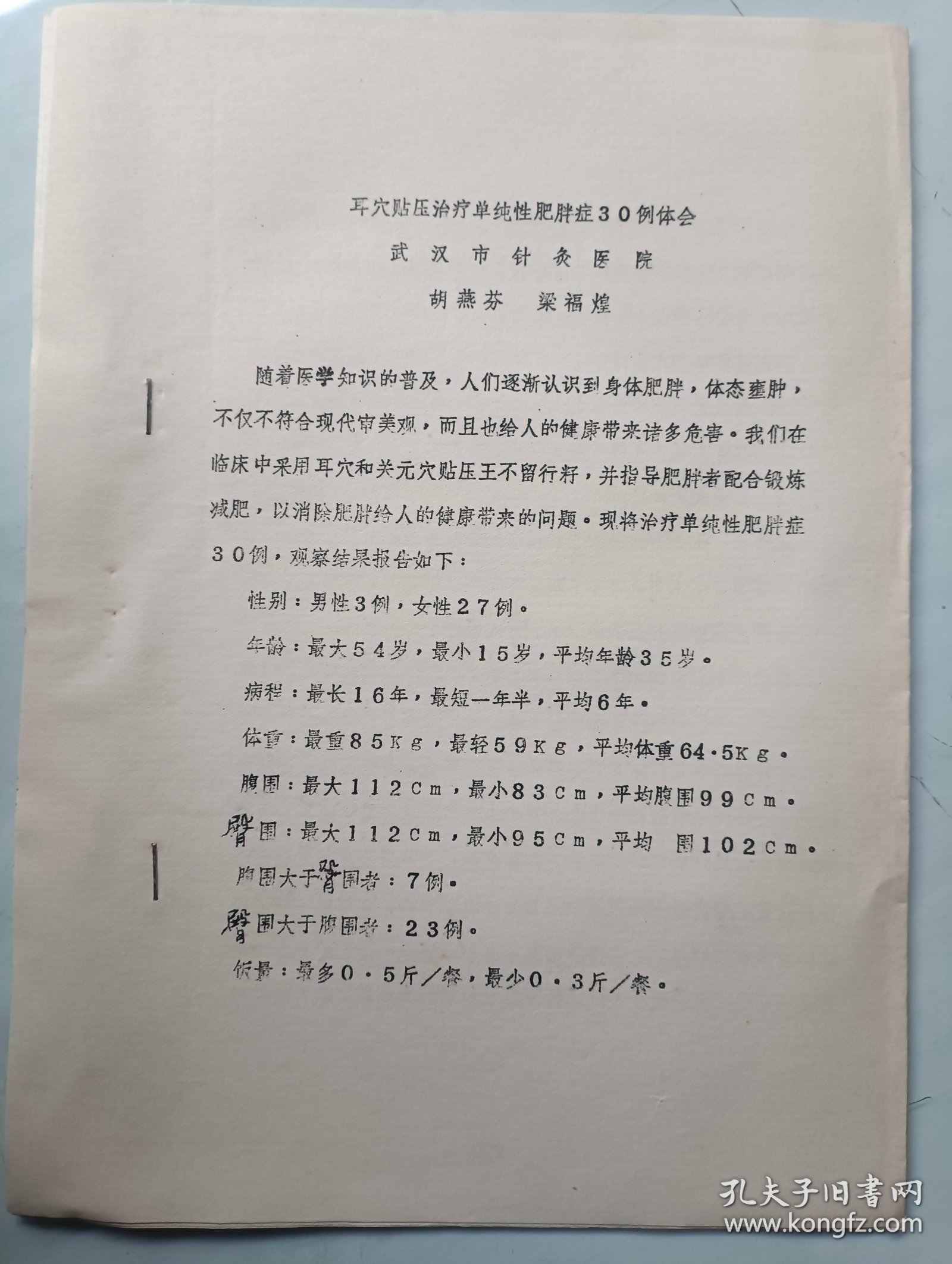 耳针贴压治疗单纯性肥胖症30例体会