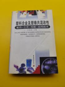 塑料合金及塑橡共混改性 : 配方·工艺·性能·应用技术