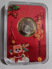 2024年甲辰龙年贺岁纪念币（带包装盒）