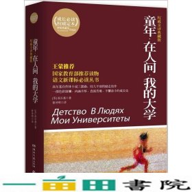 百部最伟大文学作品青少年成长必读丛书：童年·在人间·我的大学（权威全译典藏版）