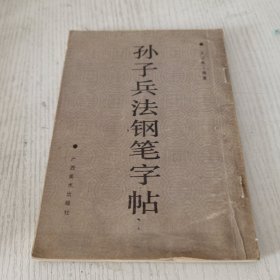 孙子兵法钢笔字帖