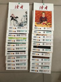 读者2017年22本（全年缺第12、24期）可零售2元一本