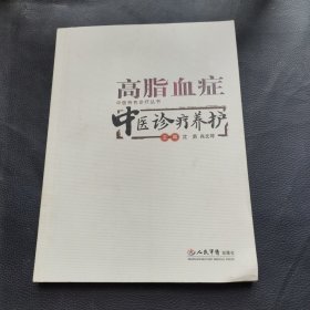 高脂血症——中医诊疗养护