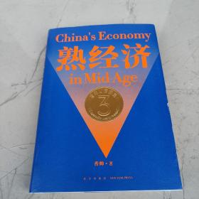 熟经济：香帅财富报告3  （熟经济，新资产，每一个中国普通家庭的财富指南）