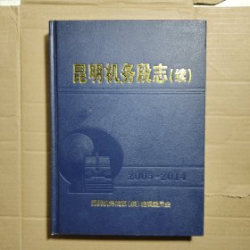 昆明机务段志 续 2005-2014