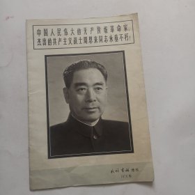 民族画报1976年增刊