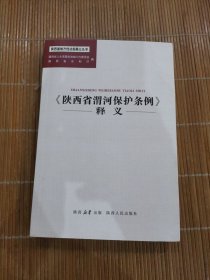 陕西省渭河保护条例释义