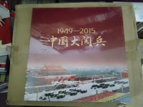 中国大阅兵（1949-2015）