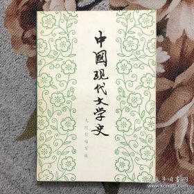 中国现代文学史