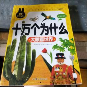 十万个为什么 大眼看世界 小学生课外必读书系(彩图注音版)/西B79上1