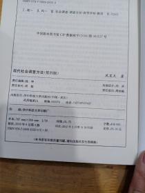 现代社会调查方法（第三版）