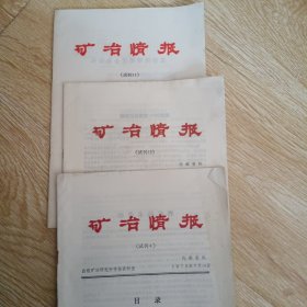 矿业情报 1973 （试刊4、11、12 ）