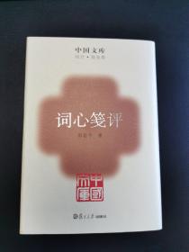 词心笺评 中国文库精装初版仅500册
