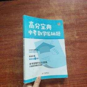 高分宝典    中考数学压轴题