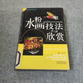 水粉画技法与欣赏