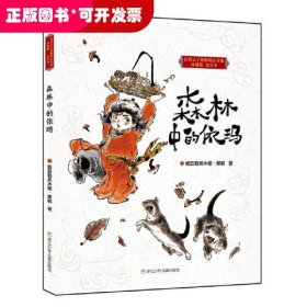 自然之子黑鹤精品书系珍藏版注音本：森林中的依玛