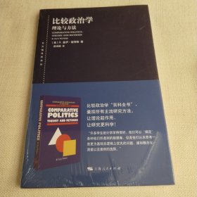 东方编译所译丛：比较政治学：理论与方法（东方编译所译丛）