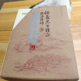 王振德艺文集全八册（作者签名）