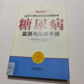 糖尿病監(jiān)測與運動手冊