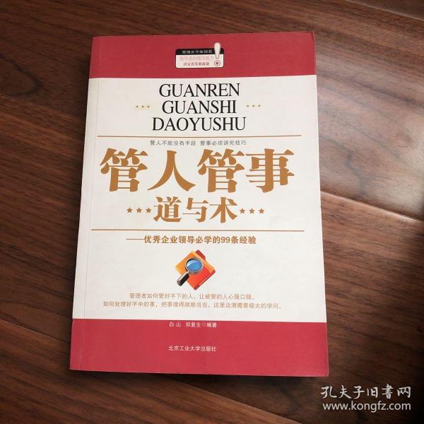 管人管事道与术：优秀企业领导必学的99条经验