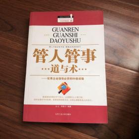 管人管事道与术：优秀企业领导必学的99条经验