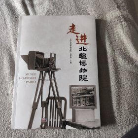 走进北疆博物院