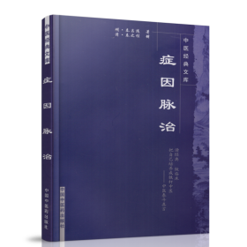 正版现货 中医经典文库：症因脉治 中医泰斗真言 中医培养 明.秦昌遇 著 中国中医药出版社