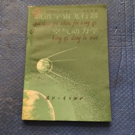 轨道宇宙飞行器空气动力学【343】