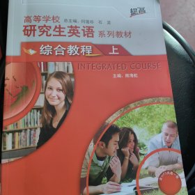 高等学校研究生英语系列教材：综合教程（上）（提高）