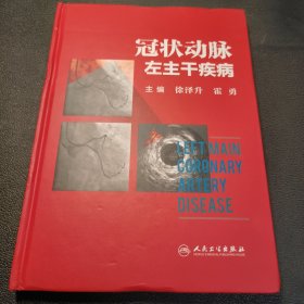 冠状动脉左主干疾病